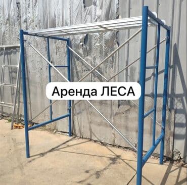 строителный: Сдам в аренду Строительные леса — 1