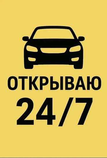 key maker: Аварийное вскрытие автомобилей 24/7 - Круглосуточная помощь при утере — 5
