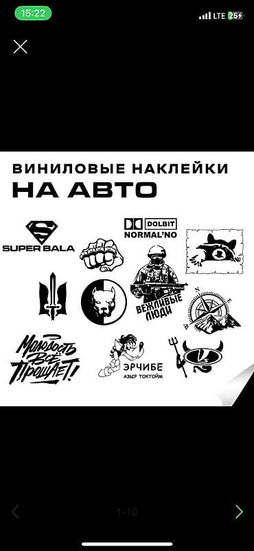 наклейки для машин: Автонаклейки | Наклейка | Автовинил
От 100 сом зависит от размера — 1