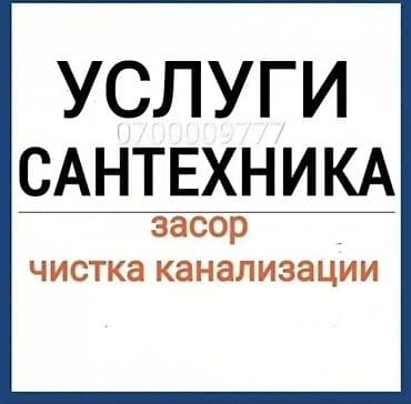 Сантехнические услуги: устранение засоров и профессиональная прочистка at lalafo.kg Сантехнические услуги: устранение засоров и профессиональная прочистка