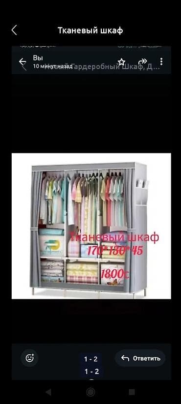 Тканевый шкаф