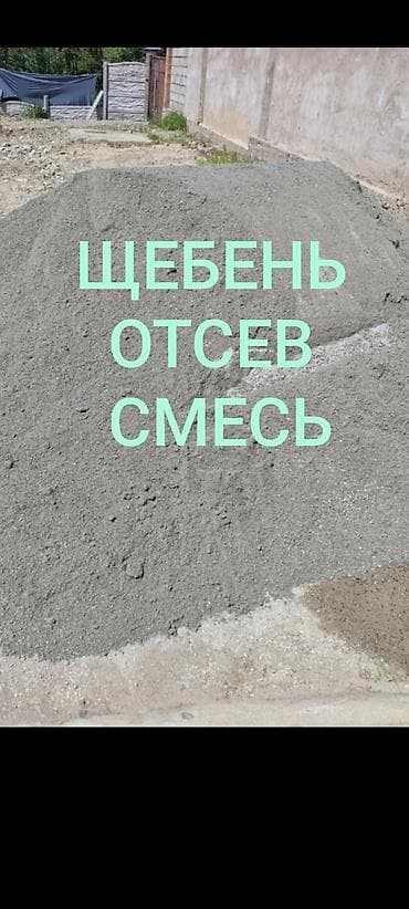 Аралашма шагыл таш жана эленген шагыл, Жуулган, Пайдубал үчүн, Зил, Камаз lalafo.kg да Аралашма шагыл таш жана эленген шагыл, Жуулган, Пайдубал үчүн, Зил, Камаз