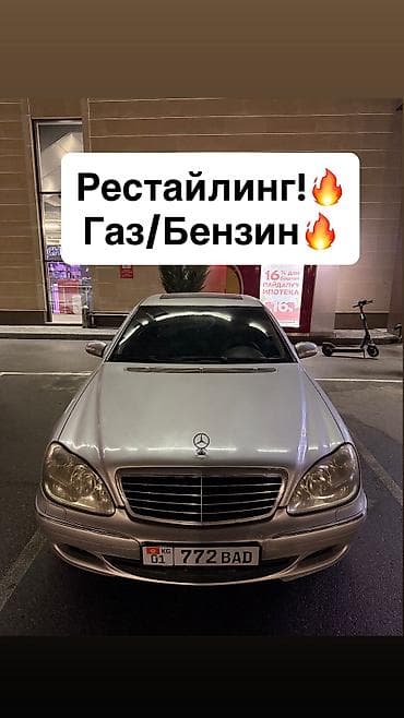Mercedes-Benz S-Class: 2003 г., 4.3 л, Автомат, Газ, Седан