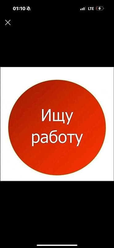 Услуга: поиск работы (резюме соискателя) О себе: - Активно ищу