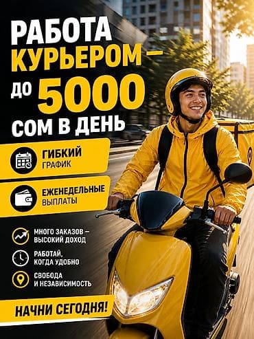Работа: Требуется Велокурьер, Мото курьер, На самокате Подработка, Гибкий график, Форма, Старше 18 лет — 1