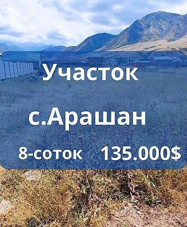 продажа участки и домов бишкек: 8 соток, Для строительства, Красная книга — 1