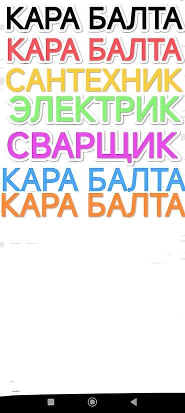 строител: Сантехник, электрик, сварщик — Кара-Балта. Услуги: - Монтаж и ремонт — 1