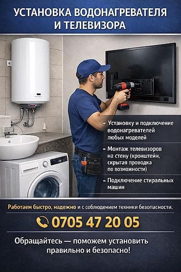 установка посудомоечных машин: Профессиональная установка водонагревателей,телевизоров и стиралка — 1