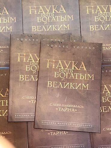 Книга: «Наука быть богатым и великим. С чего начиналась “Тайна”»