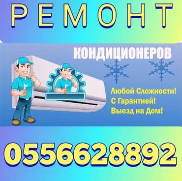 Ремонт кондиционеров, обслуживание кондиционеров, заправка фреоном