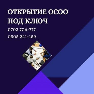 оформление осоо: Открытие ОсОО под ключ 🔑 Полное сопровождение регистрации бизнеса — 1