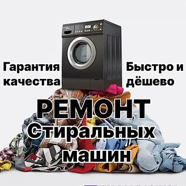 КАЧЕСТВО! ГАРАНТИЯ! БЫСТРО! 🛠️ ремонт стиральных машин любой at lalafo.kg КАЧЕСТВО! ГАРАНТИЯ! БЫСТРО! 🛠️ ремонт стиральных машин любой
