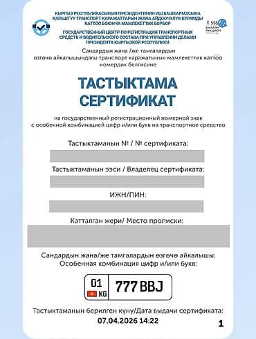мото номер: ГОСНОМЕР 01 KG 777 BBJ Номер на руках, имеется официальный сертификат — 1