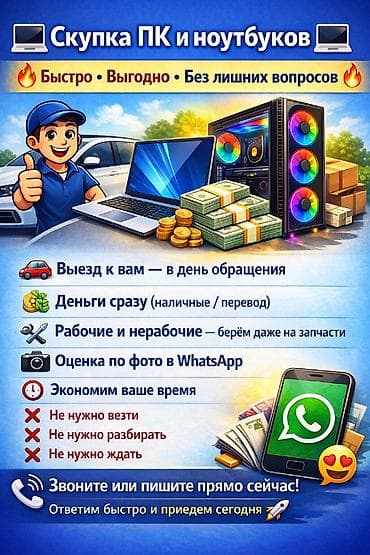 Скупка ПК и ноутбуков - Быстро, выгодно, без лишних вопросов - Выезд