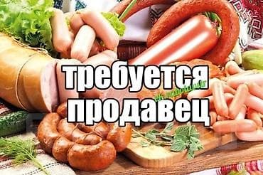 работа в бишкеке разнорабочий: Требуется Продавец-консультант в Продуктовый магазин, График: Шестидневка, % от продаж, Полный рабочий день — 1