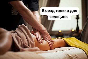 Массаж | С выездом на дом