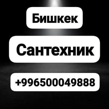 аренда дома на ночь: Сантехниканы оңдоо 6 жылдан ашык тажрыйба — 1
