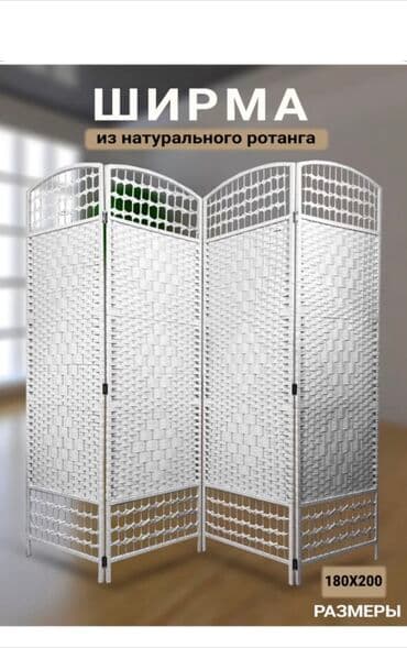 Узар: Ширма из натурального ротанга Производства: Китай Размеры : 180х200