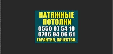 Натяжной потолок: Натяжной потолок Матовое Гарантия — 10