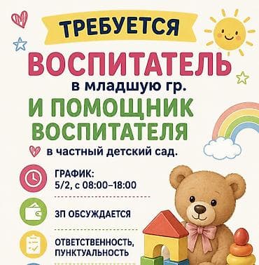 помощники: Требуется воспитатель в млаgшую гр. и помощник воспитателя в чаsтный — 1