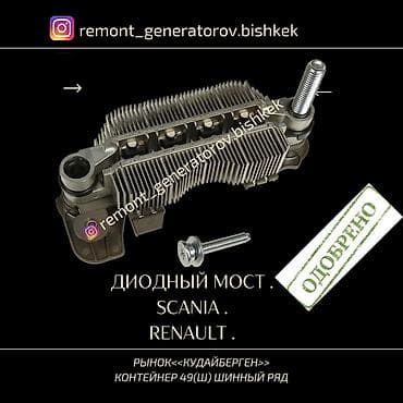 renault: Диодный мост на генератор SCANIA RENAULT . Диодный мост на СКАНИЯ — 1