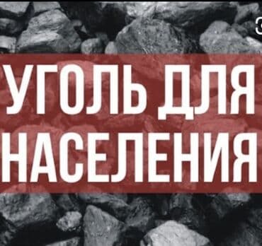 цена на уголь в бишкеке: Coal briquettes — 1