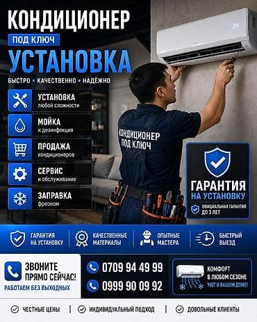 Установка кондиционеров «под ключ» - Быстро, качественно, надежно -