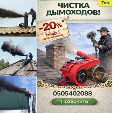 Профессиональная чистка дымоходов, каминов и вентиляционных каналов