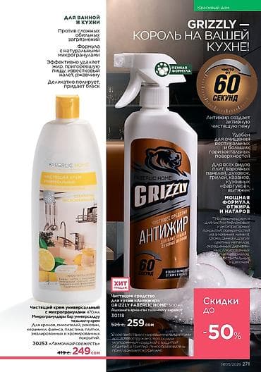 Набор кухонных товаров Faberlic Home 1) Чистящее средство для кухни