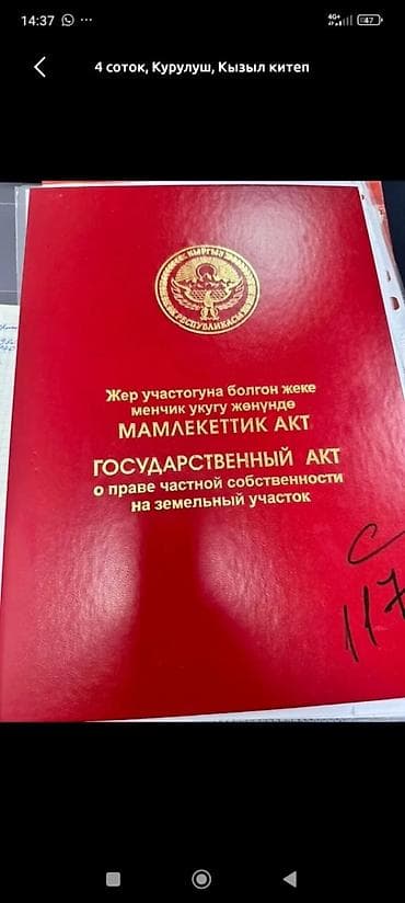 bishkek flat: 4 соток, Для строительства, Красная книга — 8