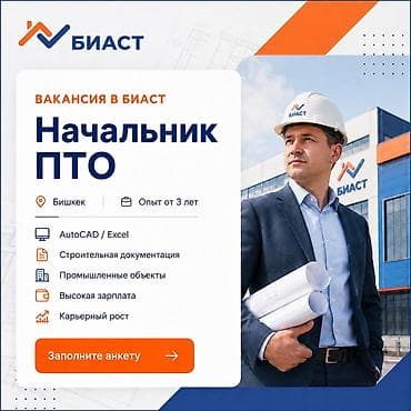 коммерческий директор: БИАСТ ищет Начальника ПТО Компания БИАСТ приглашает в команду — 1