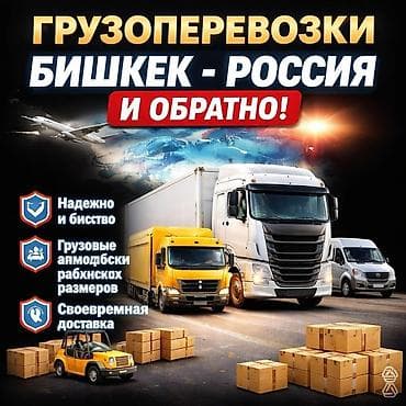 red square: Грузоперевозка: Бишкек - Россия и обратно! 🚚 Надежно и быстро — мы — 2