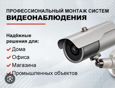 спортивное оборудование: Видео көзөмөлдөө системалары | Офистер, Батирлер, Үйлөр | Демонтаждоо, Жөндөө, Кошуу — 1