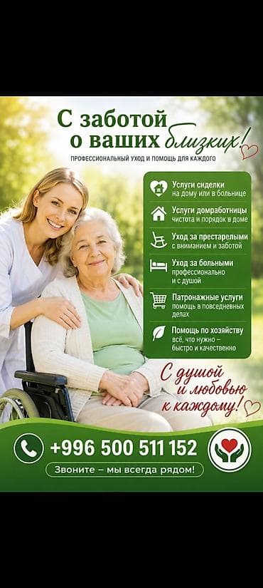 Резюмелер: Профессиональный уход и помощь для ваших близких. Услуги: - Сиделка — 1
