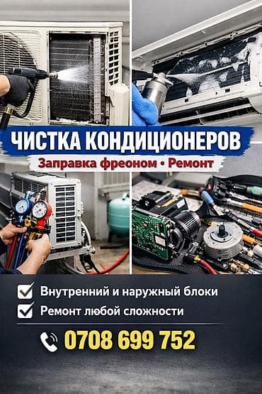 Техника и электроника: 500 KGS Диагностика,3аправка фреоном, Профилактика, Ремонт, Устранение — 1
