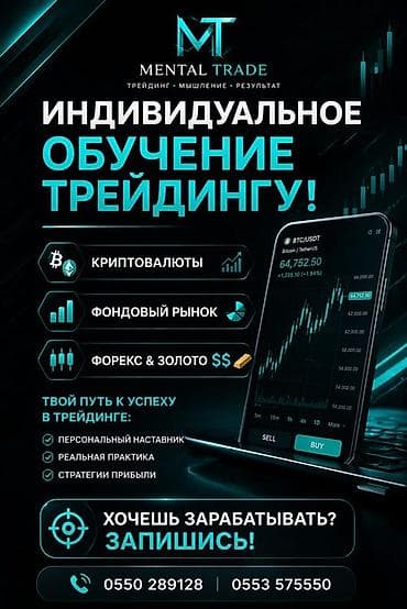 Индивидуальное обучение трейдингу от Mental Trade Что входит: - at lalafo.kg Индивидуальное обучение трейдингу от Mental Trade Что входит: -