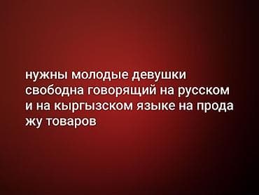 Вакансия: продавец-консультант Требуются девушки, свободно говорящие