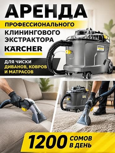 Аренда профессионального клинингового экстрактора Karcher