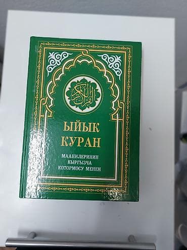 зо: Священный Коран с переводом смыслов на кыргызском языке. Особенности — 1