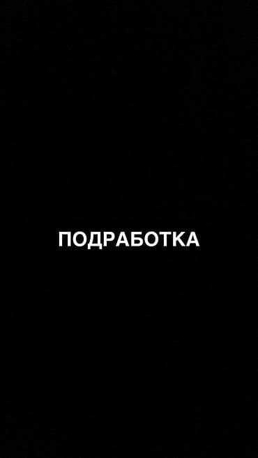 требуется сб в бишкеке: Ищу помощницу по дому На сегодня нужна помощница для помощи во время — 1