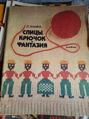 ВЯЗАНИЕ КРЮЧКОМ, СПИЦАМИ, НА МАШИНКЕ. ЕСТЬ САМОУЧИТЕЛИ ДЛЯ НАЧИНАЮЩИХ