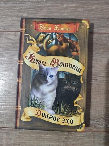 Детские книги: Книги Коты-Воители, продаются поштучно. Твердый переплет, отличное — 5