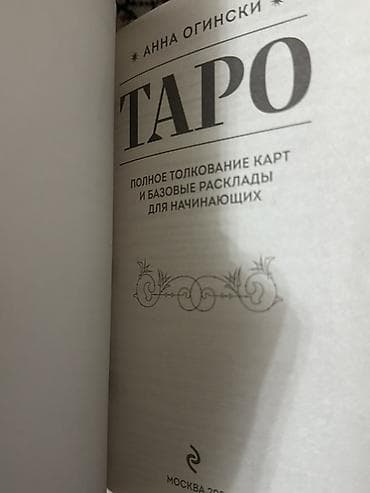 Китептер жана журналдар: Книга: Анна Огински — «Таро. Полное толкование карт и базовые расклады — 3