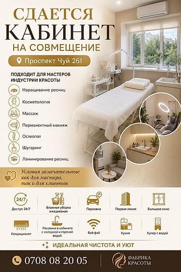 Сдается кабинет на совмещение — уютное оборудованное пространство для at lalafo.kg Сдается кабинет на совмещение — уютное оборудованное пространство для