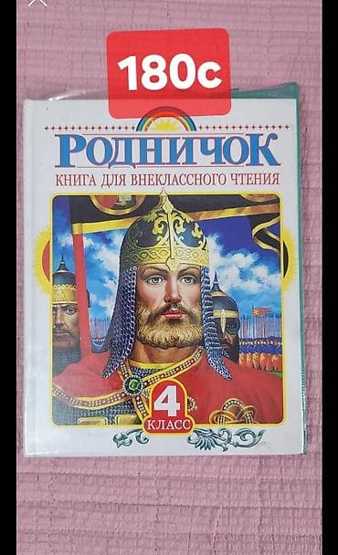 Детские книги: Набор детских книг для чтения и обучения. В составе: - Родная речь — 2