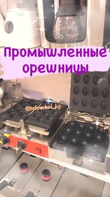 стеклянные формы: Орешницы промышленные и бытовые — 1