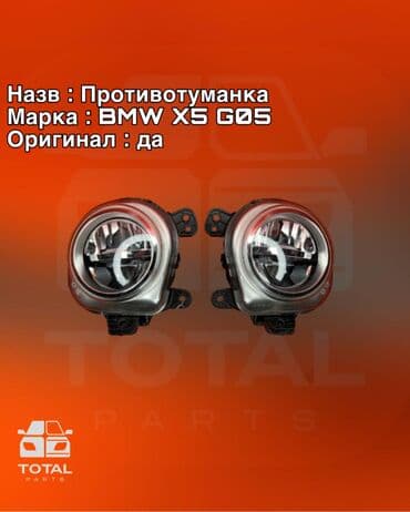 регулировка фар на стенде бишкек: Комплект противотуманных фар BMW Новый, Оригинал — 1