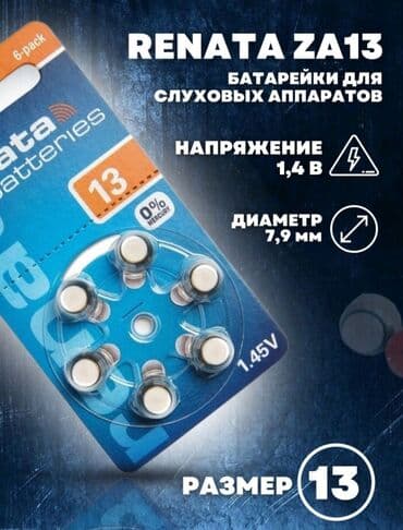 ремонт слуховых аппаратов бишкек: Батарейки Renata 13 размер . Германские. Есть 10, 312 размер Оригинал — 2