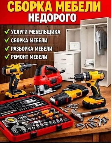 услуги мебельщика: Сборка мебели недорого. Предлагаются услуги мебельщика: - сборка — 1