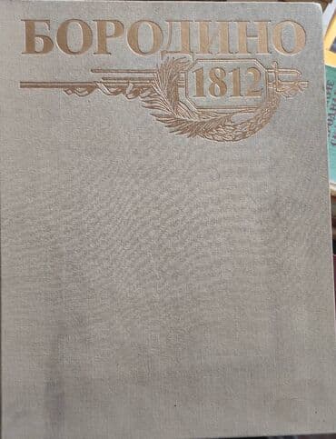 купить школьную доску для начальных классов: Книга БОРОДИНО 1812. Большая и очень красивая иллюстрированная — 3